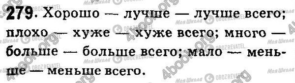 ГДЗ Русский язык 7 класс страница 279